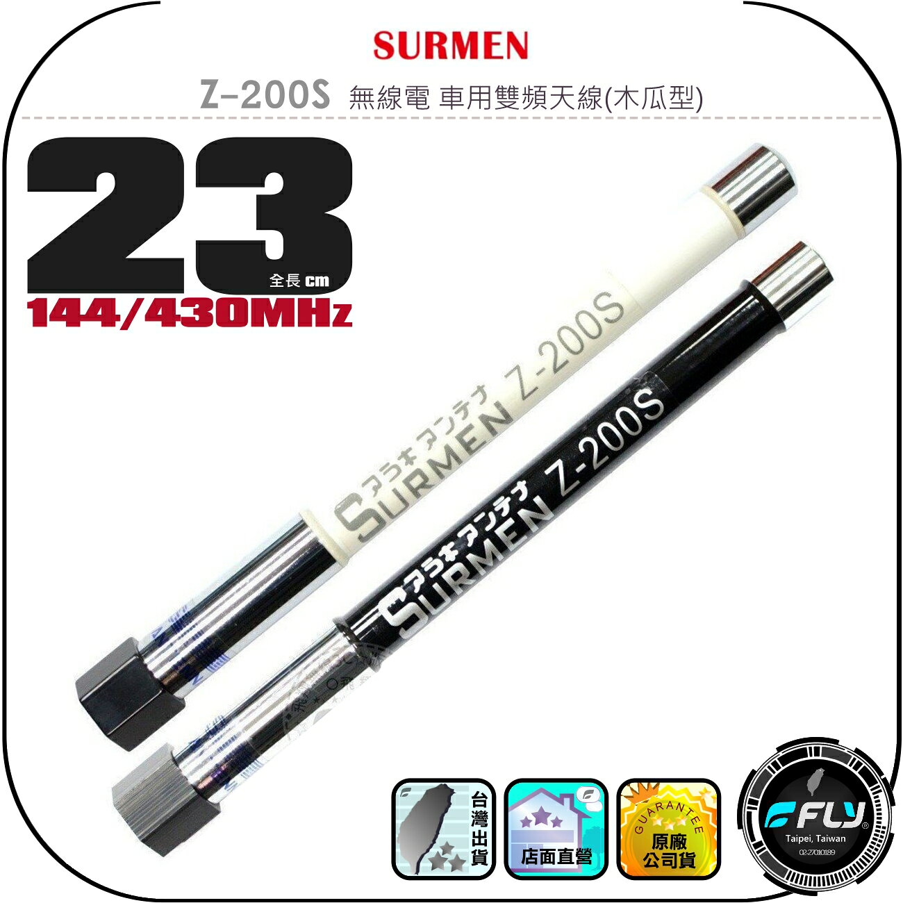 【SURMEN】Z-200S 無線電 車用雙頻天線(木瓜型)◉公司貨◉超短23cm◉車機收發◉對講機外接◉車用外接