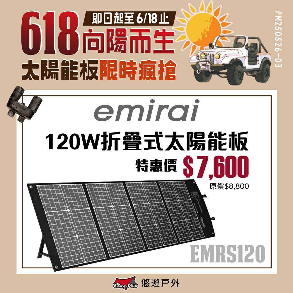 【eMIRAI】高效120W折疊式太陽能板 EMRS120 內建PD45W/QC3.0/DC快充輸出 充電板 悠遊戶外