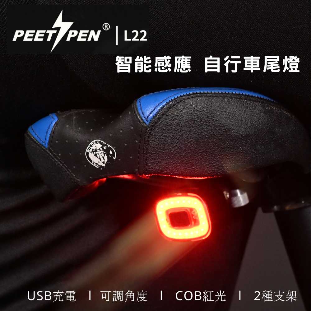【錸特光電】PEETPEN L22 智能感應 煞車燈 COB紅光 紅閃 自行車尾燈 腳踏車燈 車尾燈 USB充電 防水 車夾燈