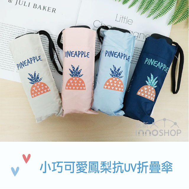 【innoshop 玩新】小巧可愛鳳梨造型抗UV折疊傘