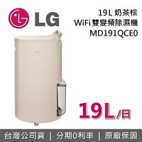 【退貨物稅1200+現貨】LG 樂金 19公升 WiFi雙變頻除濕機 奶茶棕 MD191QCE0 台灣公司貨 LG除濕機 【退貨物稅1200+現貨】LG 樂金 19公升 WiFi雙變頻除濕機 奶茶棕 MD191QCE0 台灣公司貨 LG除濕機
