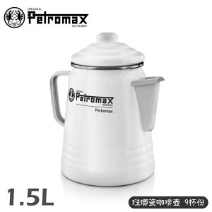 【Petromax 德國 琺瑯瓷咖啡壺 9杯份 Tea and Coffee Percolator 1.5L《白》】per-9-w/行動摩卡壺/琺琅壺/電磁爐可用