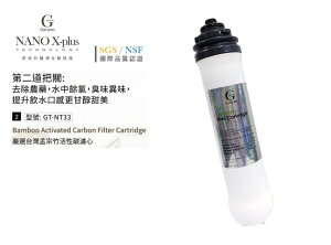 【新裕生活館】Nano X-Plus三道生飲級淨水器系列專用 第二道孟宗竹炭活性碳濾心(貨號SU1105)