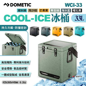 【DOMETIC】COOL-ICE冰桶 WCI-33 六色 行動冰箱 冷藏箱 保冷箱 悠遊戶外
