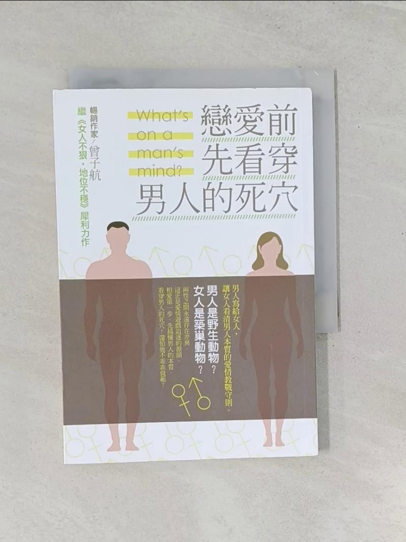 【書寶二手書T1／兩性關係_RZ6】戀愛前，先看穿男人的死穴_曾子航