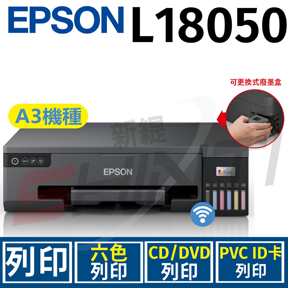 EPSON L18050 A3+高速六色連續供墨印表機(列印)