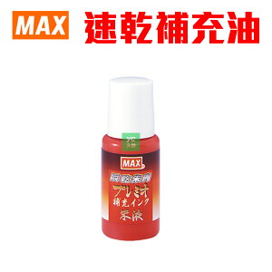 MAX 美克司 SA-18P 朱紅 速乾印泥 專用補充油 /瓶 (SA-5004PS / SA-6004PS / SA-304PS適用)