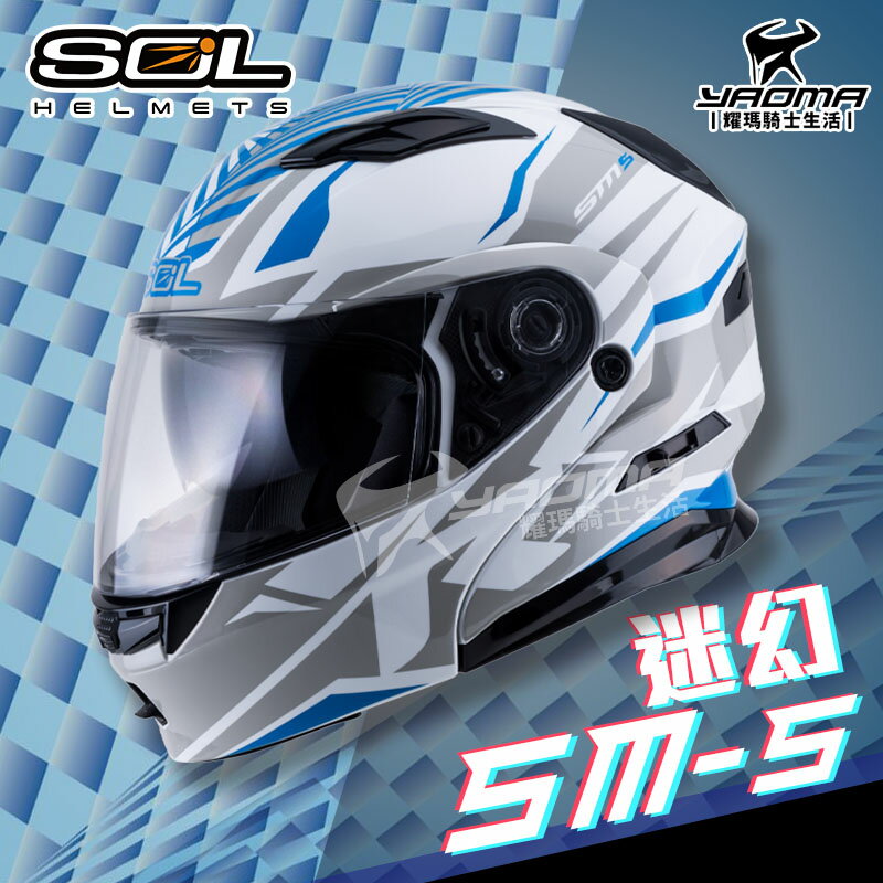 SOL安全帽 SM-5 迷幻 白/灰藍 亮面 可樂帽 下巴可掀 全罩帽 汽水帽 雙D扣 內墨片 耀瑪騎士機車部品