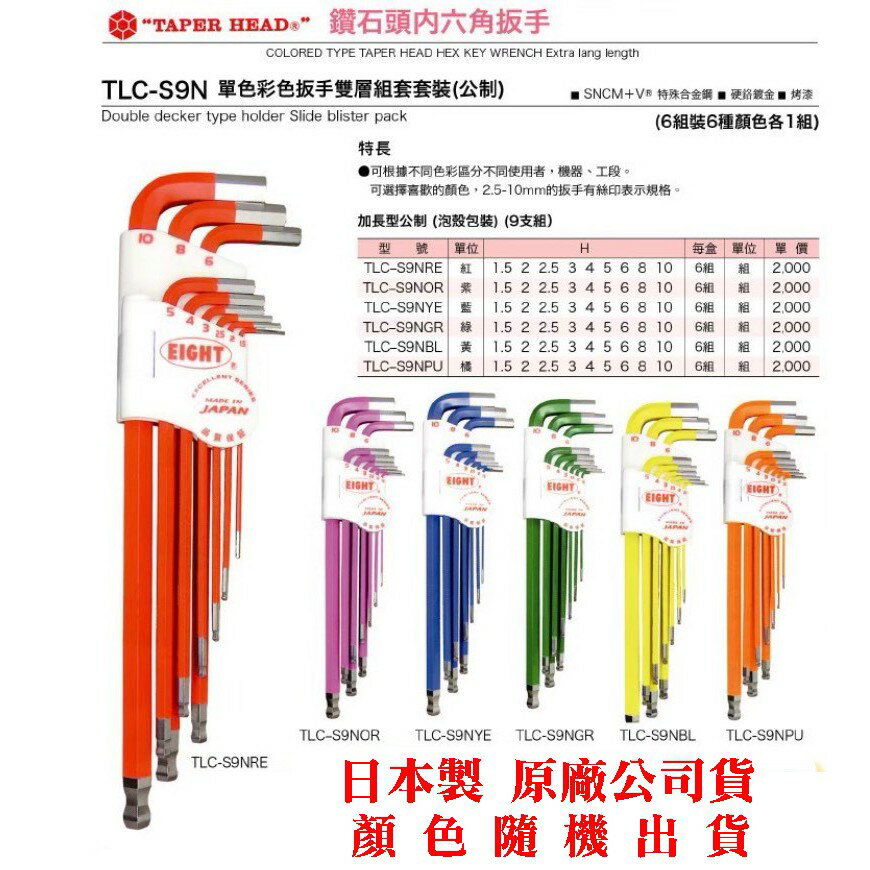 台北益昌 日本製 EIGHT TLC-S9N 單色套組 彩色六角板手 六角板手組 顏色隨機出貨 1.5mm-10m 0