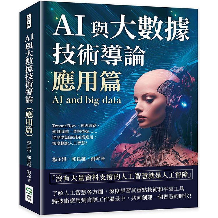 AI與大數據技術導論(應用篇)：TensorFlow、神經網路、知識圖譜、資料挖掘……從高階知識到產業應用，深度探索人工智慧！ | 拾書所