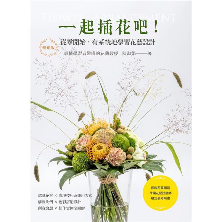 一起插花吧！從零開始，有系統地學習花藝設計(暢銷版) | 拾書所