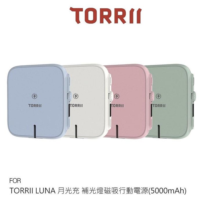 TORRII LUNA 月光充 補光燈磁吸行動電源(5000mAh) 支援 MagSafe 萬用支架