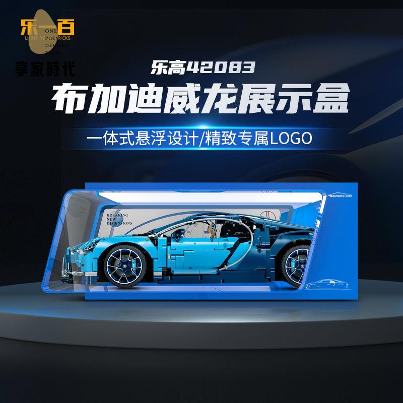 現貨減免 亞克力展示盒 亞克力收納盒 亞克力 LYB適用樂高42083布加迪威龍展示盒亞克力透明積木模型防塵罩盒子 八折下殺wy24
