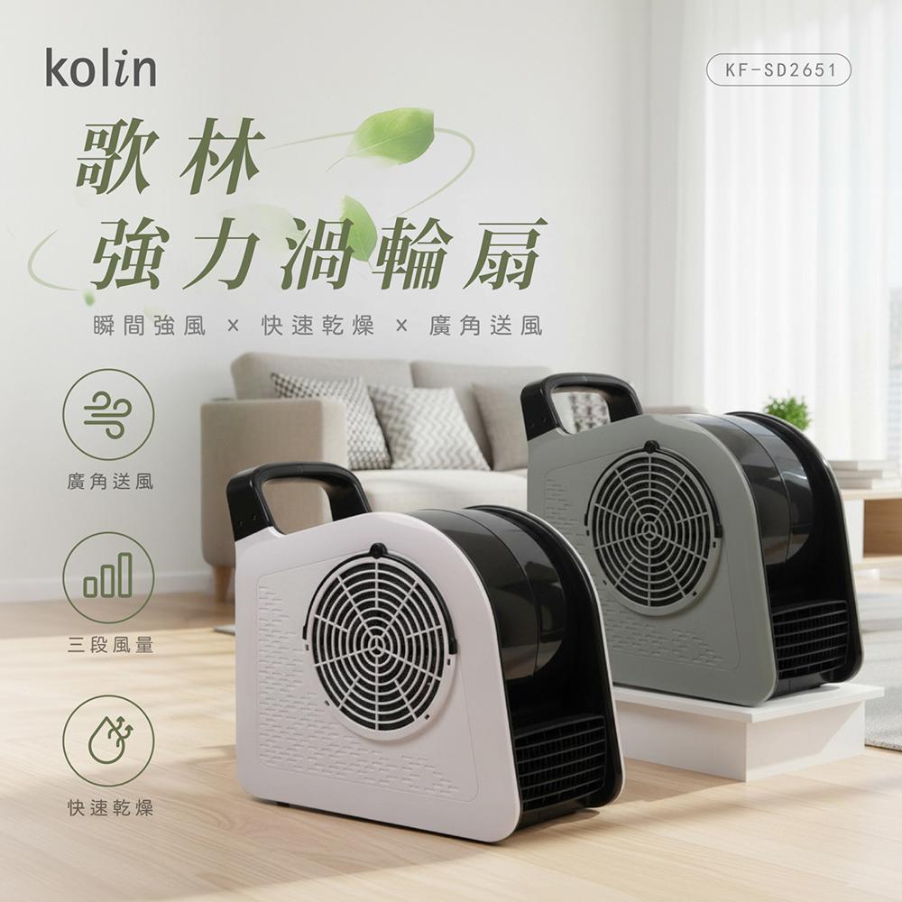 【限時特賣】Kolin 歌林強力渦輪風扇 附可拆式瀘網