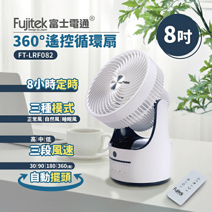 【全館免運】【Fujitek富士電通】8吋360度搖控循環扇FT-LRF082【滿額折99】