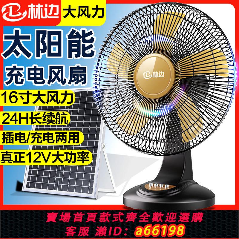 【臺灣公司 可開發票】林邊太陽能風扇12寸16寸家用大風力臺扇宿舍戶外露營便攜充電風扇