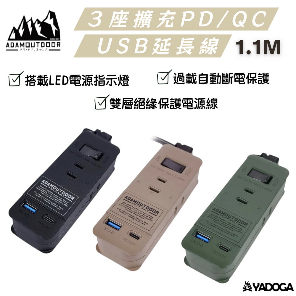 【野道家】ADAMOUTDOOR 1.1M 3座擴充PD/QC USB延長線 三座