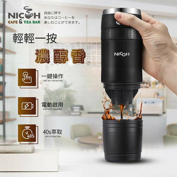 日本NICOH電動行動咖啡機 K-CUP(PK-150) 1