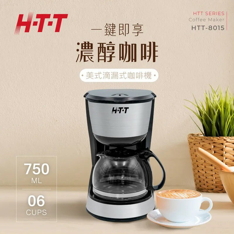 HTT 美式滴漏式咖啡機 HTT-8015