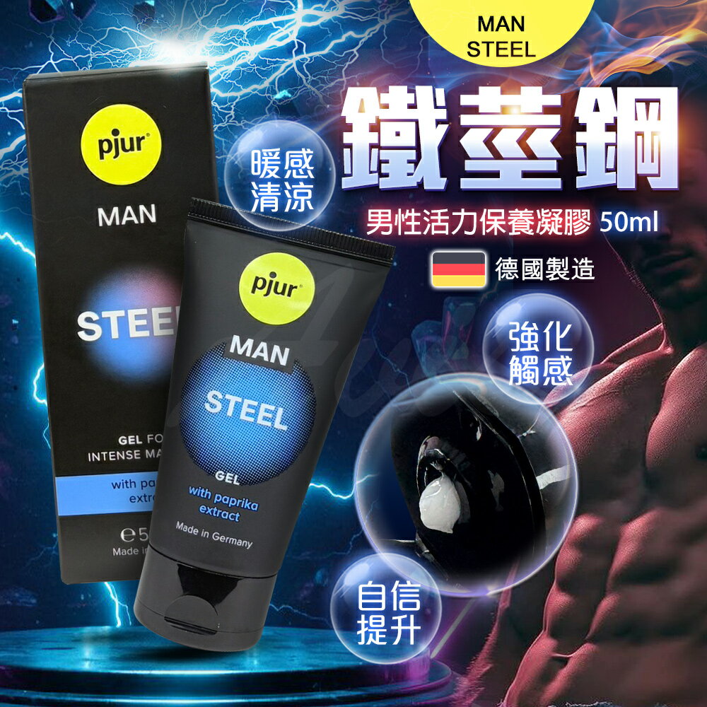 滿額9折★pjur MAN STEEL Gel 鐵莖鋼男性活力保養凝膠 50ml 清爽不黏膩 延展度極佳 純淨配方