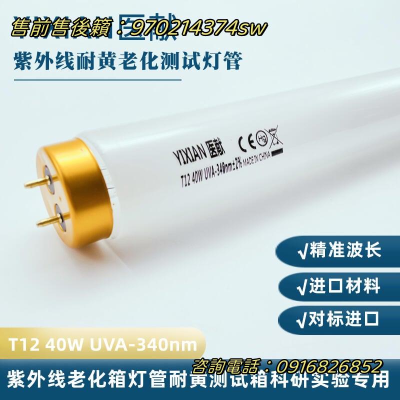 💥醫獻UVA-340紫外線耐黃老化測試設備塗料印刷製品老化試驗40W燈管
