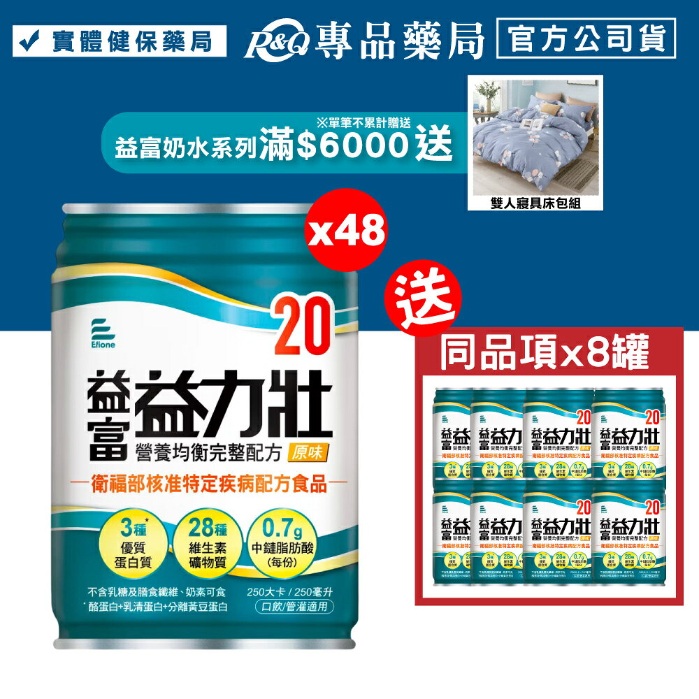 益富 益力壯 20營養均衡完整配方 (原味) 250mlX24罐X2箱 (奶素) 專品藥局【2023125】