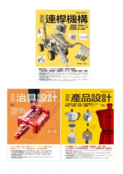 動態創新製造套書（共三冊）：連桿機構＋治具設計＋產品設計【城邦讀書花園】