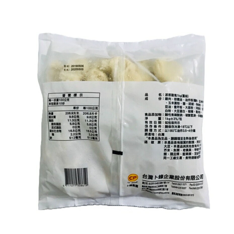 卜蜂冷凍派克雞塊 / 1公斤裝《大欣亨》B023021 1