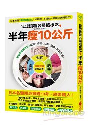 我想跟著名醫這樣吃，半年瘦10公斤：日本獨創限醣飲食法，吃飽飽、不運動，還能降低體脂肪!(贈「常見食物含醣表」)