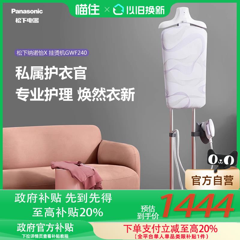 【高品質超低價】【補貼至高20%】松下納諾怡掛燙機衣物護理增壓熨燙機GWF240
