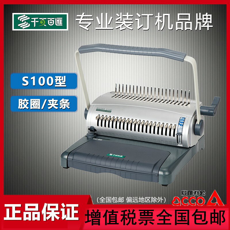 【台灣公司 可開發票】千頁百匯S100手動梳式膠圈夾條裝訂機辦公21孔打孔機包郵