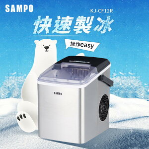 SAMPO聲寶 微電腦全自動快速製冰機