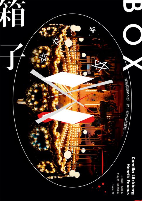 【電子書】箱子【瑞典犯罪小說第一名卡蜜拉‧拉貝格】