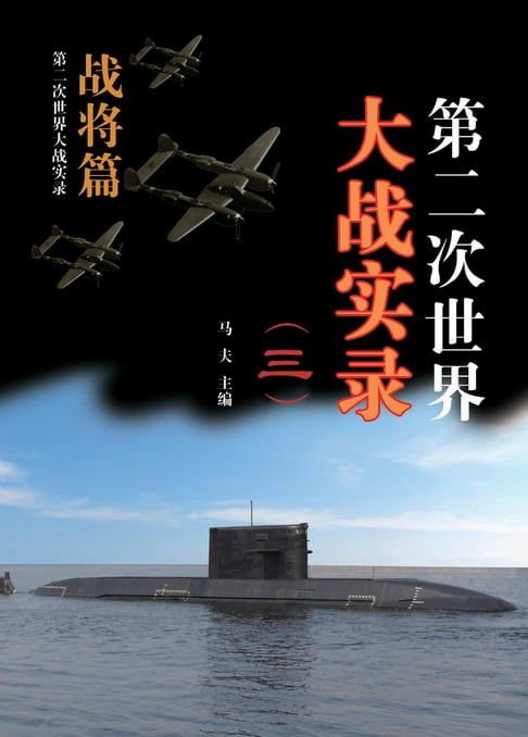 【電子書】第二次世界大戰實錄(三) 戰將篇