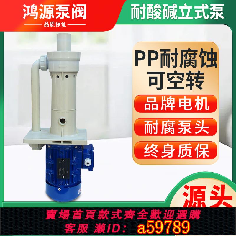 【全網低價 可打統編】排污化工循環離心泵pp塑膠耐酸堿防腐蝕污水提升槽內立式液下泵