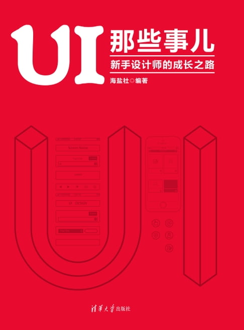 【電子書】UI 那些事兒：新手設計師的成長之路