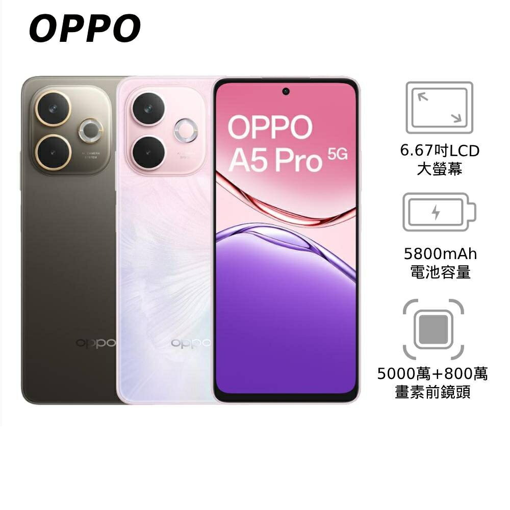 【領券再折★聯邦卡+APP下單最高10%回饋】OPPO A5 Pro 5G 6G/128G & 8G/256G (CPH2695)