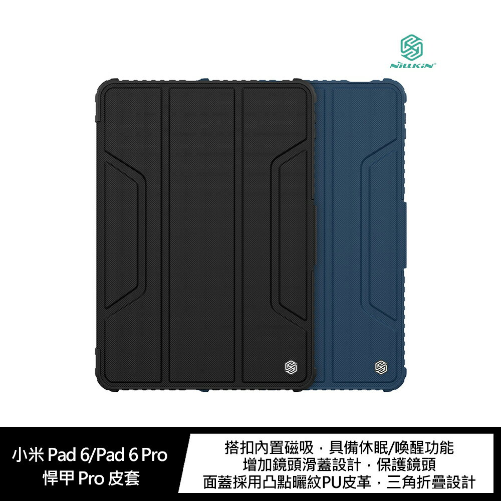 強尼拍賣~NILLKIN 小米 Pad 6/Pad 6 Pro 悍甲 Pro 皮套