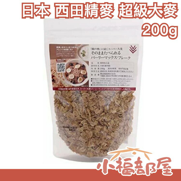 日本 西田精麥超級大麥200g 可直接食用 無砂糖 無油 麥片 燕麥片 穀物 穀片 低熱量 【小福部屋】