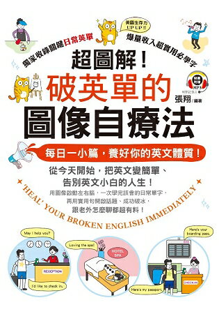 超圖解！破英單的圖像自療法