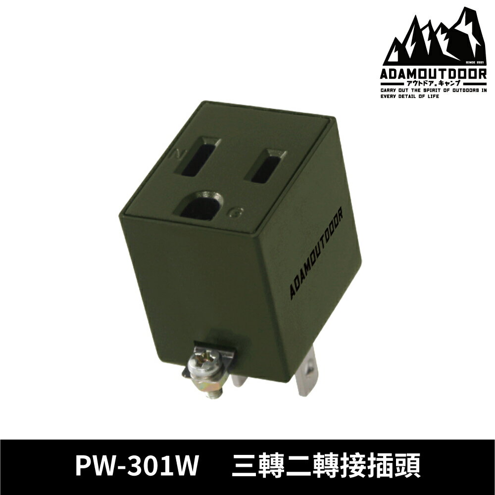 ADAMOUTDOOR 三轉二轉接插頭 PW-301W