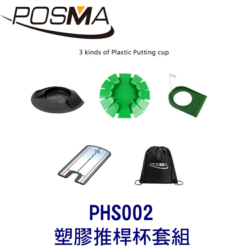 POSMA 高爾夫 塑膠推桿杯3入 搭 推桿練習鏡 贈黑色束口收納包 PHS002
