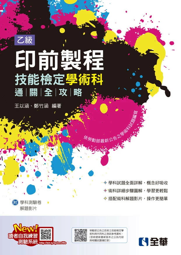 乙級印前製程技能檢定學術科通關全攻略(2025最新版)(附學科測驗卷) (1版) 王以涵、鄭竹涵 2025 全華