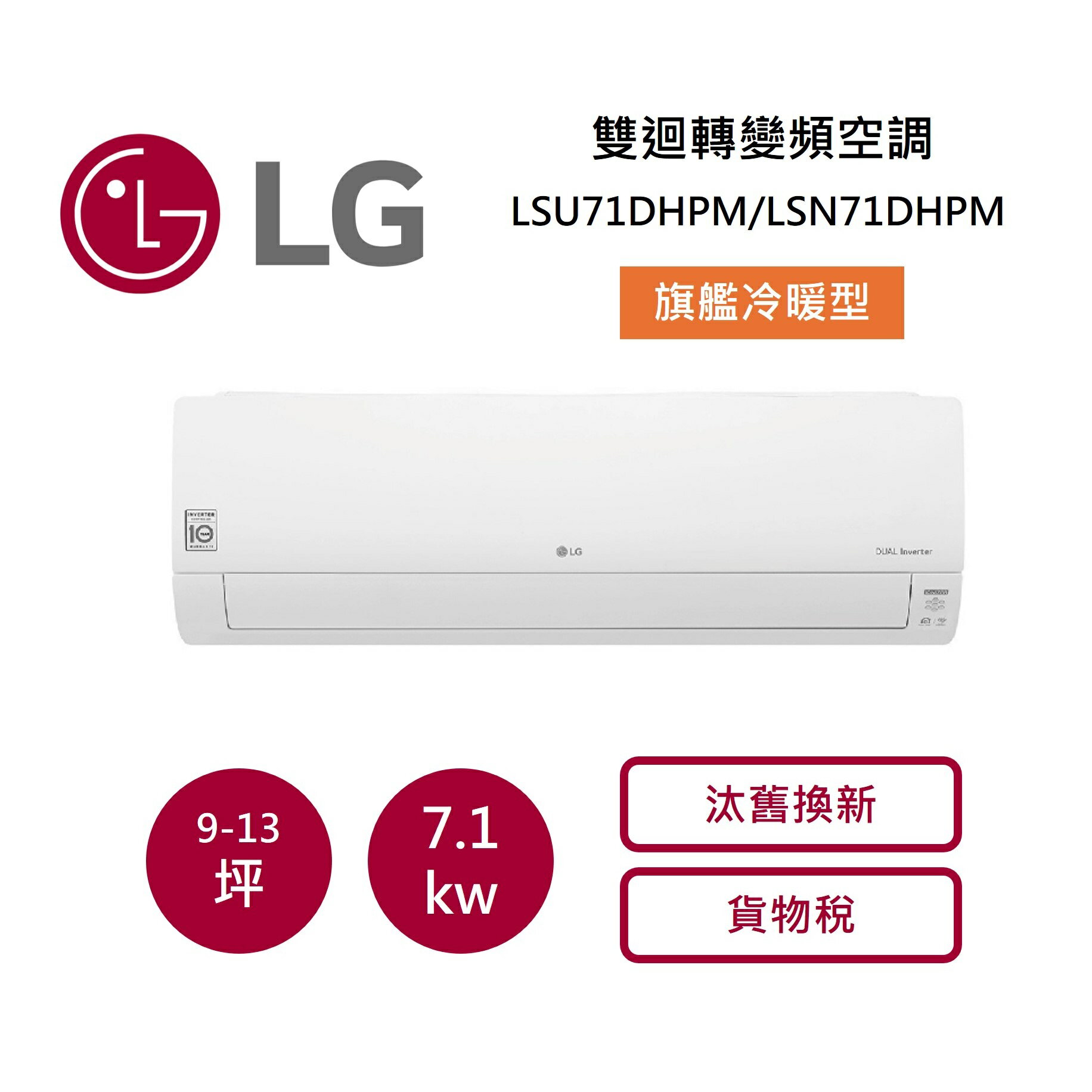 LG 樂金 9-13坪 WiFi 雙迴轉變頻空調 一級能效 旗艦冷暖型 LSU71DHPM/LSN71DHPM