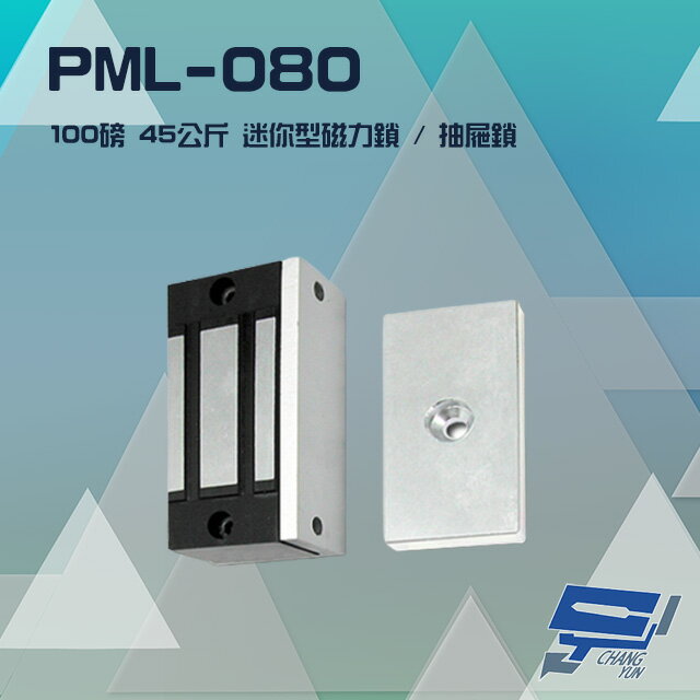 昌運監視器 PONGEE Pegasus PML-080 100磅 45公斤 送電吸/斷電開 迷你型磁力鎖 抽屜鎖【夏日限時優惠中 再享點數回饋】