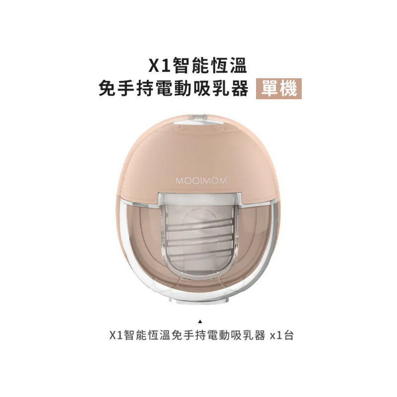 MOOIMOM 沐伊孕哺 X1智慧恆溫免手持電動吸乳器系列組合-2款可選 ★衛立兒生活館★