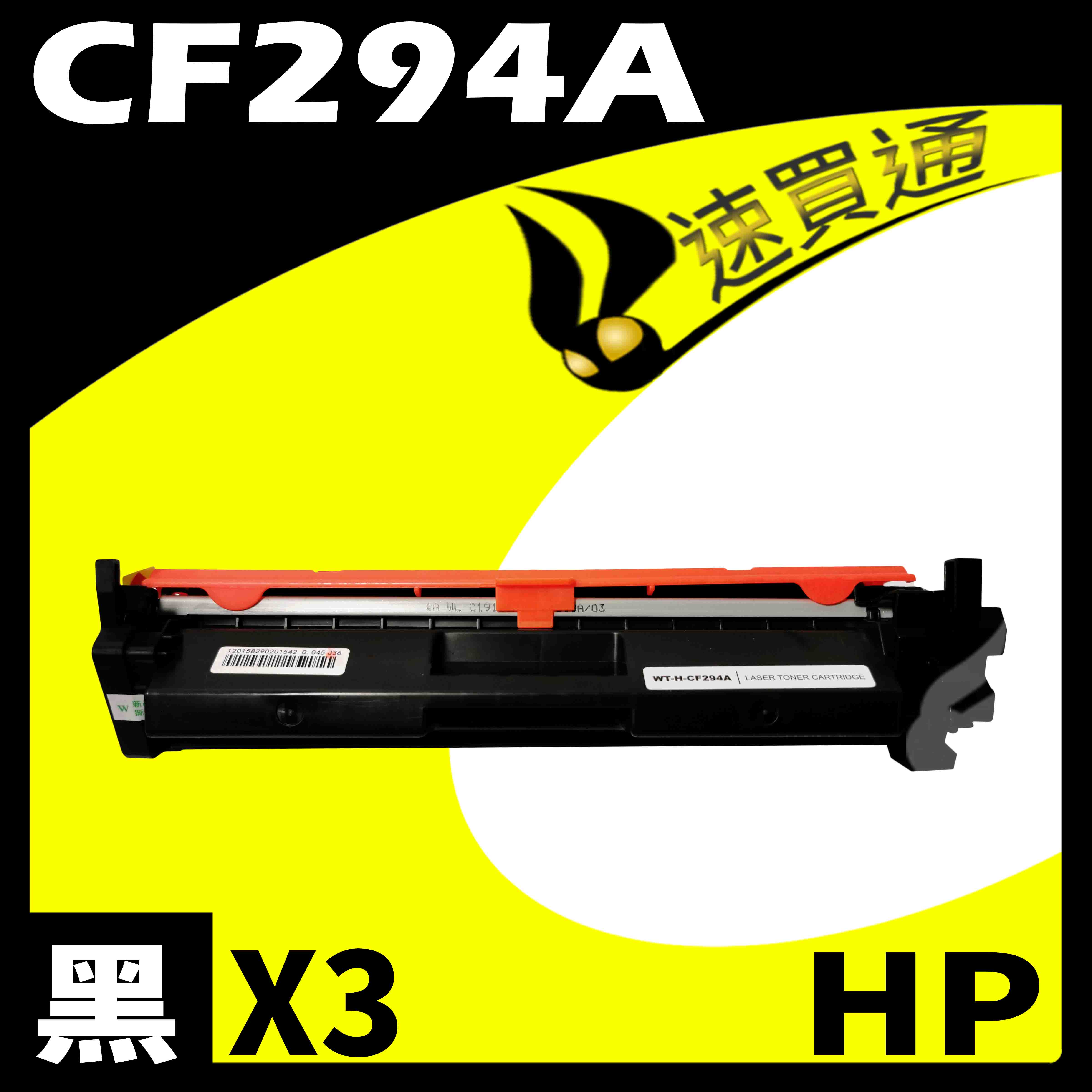 【速買通】超值3件組 HP CF294A 相容碳粉匣