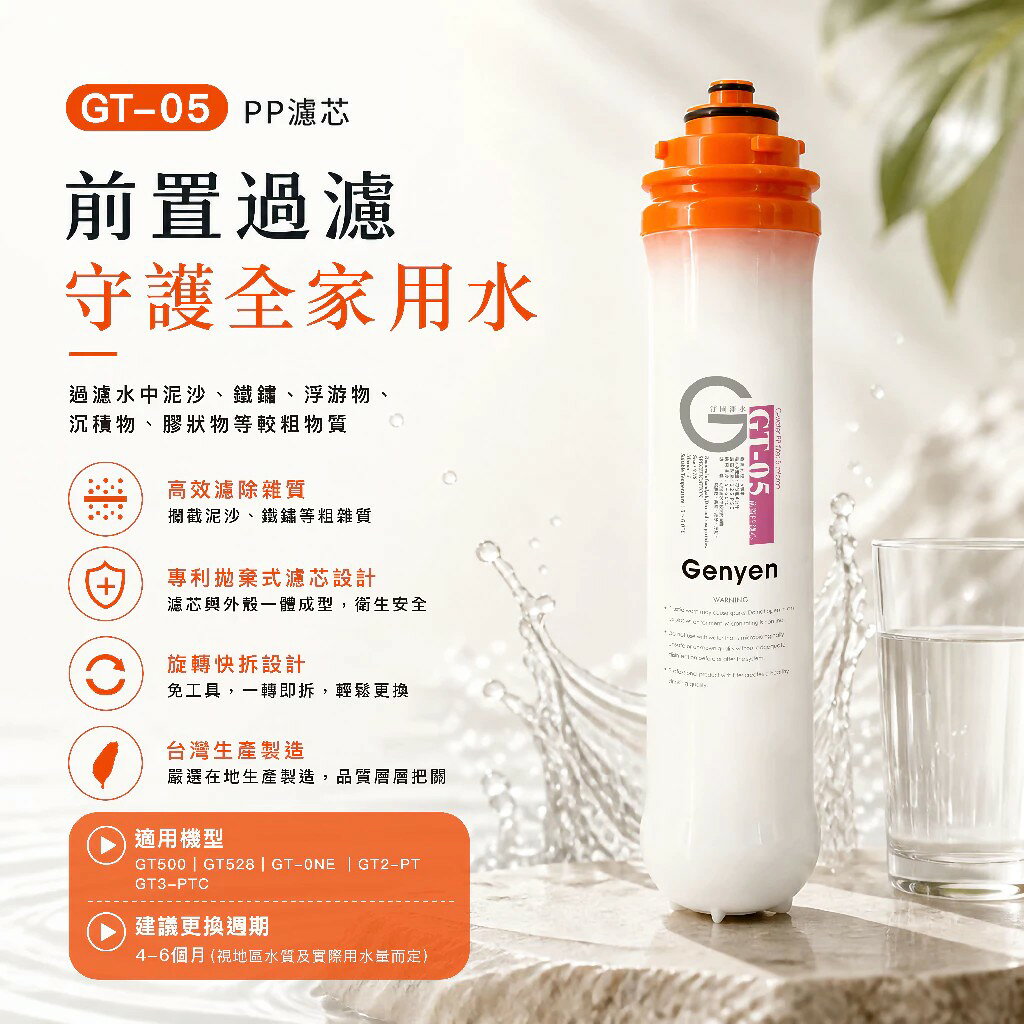 [淨園] GT-05 PP濾心--過濾泥沙鐵鏽等較粗雜質- GT500 RO純水機第一道替換PP濾心/ GT系列適用