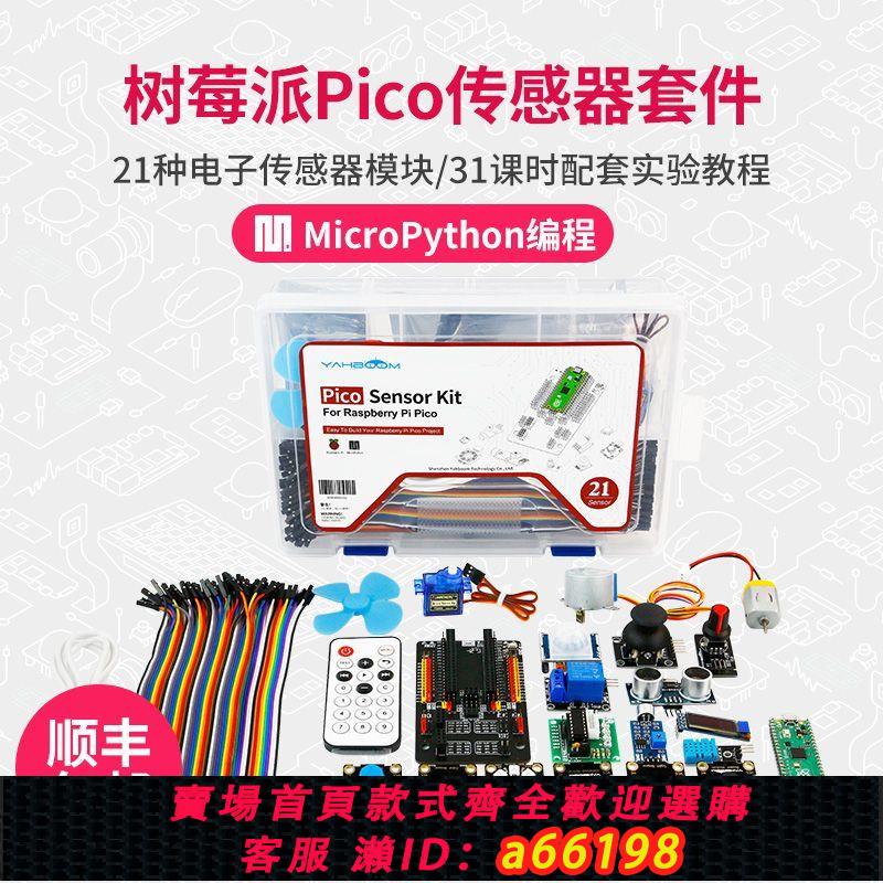 【臺灣公司 可開發票】樹莓派Pico傳感器套件RaspberryPi開發板入門MicroPython程式設計學習