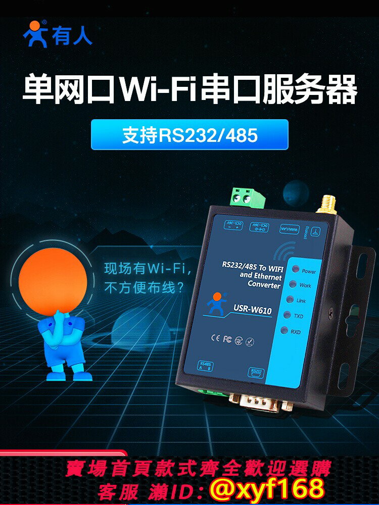 {臺灣公司貨 可打統編}有人WiFi串口服務器RS232/485轉WIFI/RJ45網口工業級無線模組W610